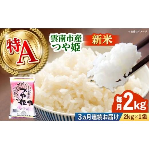 ふるさと納税 米 つや姫 島根県 雲南市 全3回定期便 新米 雲南市産つや姫 2kg 島根県雲南市/有限会社藤本米穀店 |つやひめ 白米 精米 コメ 2キロ