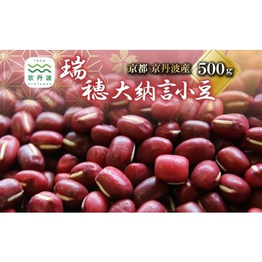 ふるさと納税 豆類 あずき 京都府 京丹波町 瑞穂大納言小豆 500g 地域限定 ブランド 小豆 あずき あんこ 赤飯 ぜんざい 京都 京丹波町産 国産 丹波 ご当地グル…