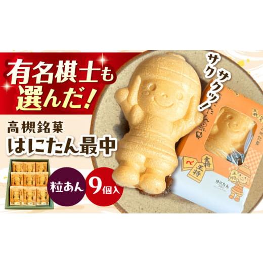 ふるさと納税 和菓子 もなか 大阪府 高槻市 お歳暮発送 最中 大人気 はにたん最中 9個入(粒あん) 最中 あんこ 和菓子 スイーツ はにたん もなか お菓子 和…