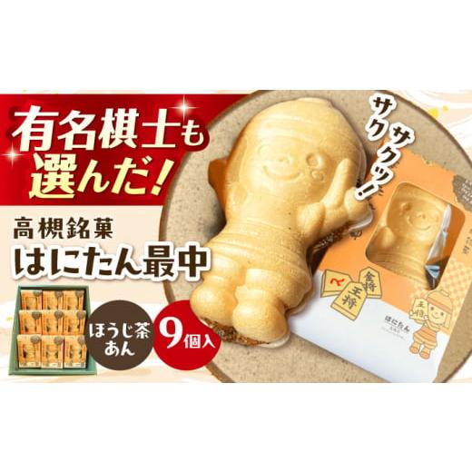 ふるさと納税 和菓子 もなか 大阪府 高槻市 お歳暮発送 大人気 話題のはにたん最中9個入(ほうじ茶あん) 最中 あんこ 和菓子 スイーツ はにたん もなか お菓…