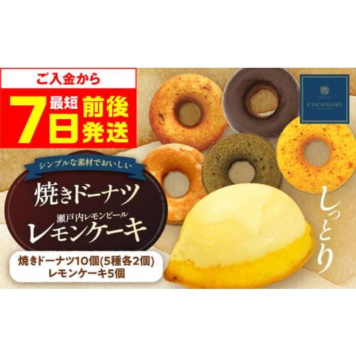 ふるさと納税 焼菓子・チョコレート 大阪府 高槻市 お歳暮発送 ドーナツ モリタ屋オリジナル「coconomi」ドーナツ10個とレモンケーキ5個セット スイーツ どー…