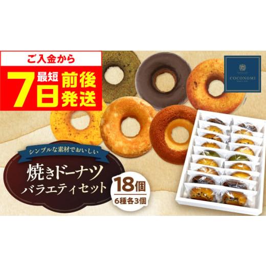 ふるさと納税 焼菓子・チョコレート ドーナツ 大阪府 高槻市 お歳暮発送 ドーナツ モリタ屋オリジナル「coconomi」ドーナツ18個 スイーツ どーなつ ドーナツ …