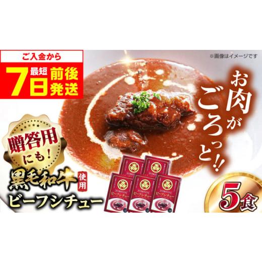 ふるさと納税 牛肉 カレー・シチュー 大阪府 高槻市 お歳暮発送 シチュー モリタ屋オリジナル和牛ビーフシチュー5箱 シチュー シチューレトルト レトルト 人…