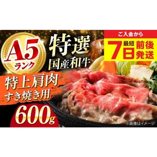 ふるさと納税 牛肉 すき焼き 大阪府 高槻市 お歳暮発送 和牛 国産和牛特上肩すき焼き用 600g 肉 お肉 国産 和牛 牛肉 ロース 冷凍 特上ロース 牛しゃぶ すき…