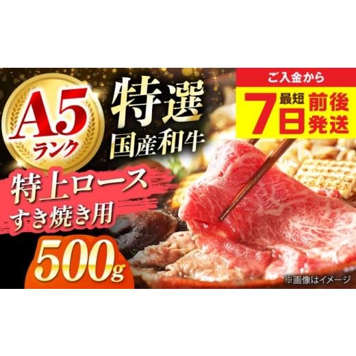 ふるさと納税 牛肉 バラ(カルビ) 大阪府 高槻市 お歳暮発送 和牛 国産和牛特上ロースすき焼き用 500g 肉 お肉 国産 和牛 牛肉 ロース 冷凍 特上ロース 牛し…