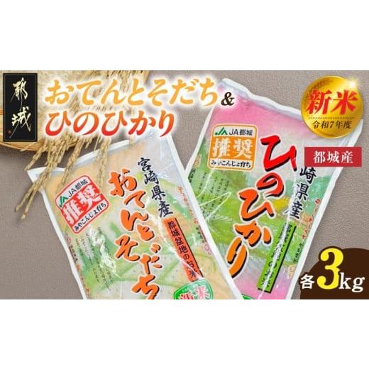 ふるさと納税 米 ヒノヒカリ 宮崎県 都城市 都城産のお米「おてんとそだち」&amp;「ひのひかり」各3kg_19-N501_(都城市) 都城産 お米 3kg×2袋