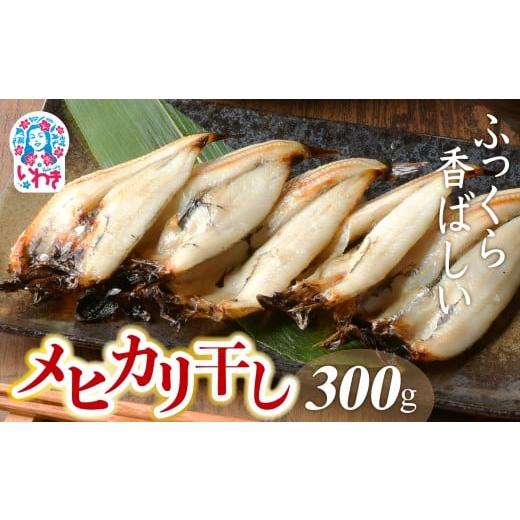 ふるさと納税 干物 福島県 いわき市 メヒカリ干し 300グラム | メヒカリ 干し 身ふっくら 香ばしい 目光 常磐もの いわき産 産地直送 塩味 焼くだけ ご飯にも…