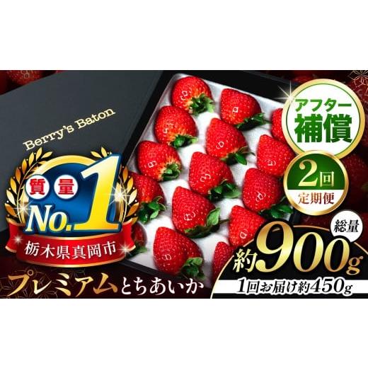 ふるさと納税 いちご 栃木県 真岡市 定期便2回 とちあいか贈答用 黒箱450g |栃木県 真岡市 果物 苺 イチゴ 人気 数量限定 ギフトBOX 日本一 いちご王国栃木…