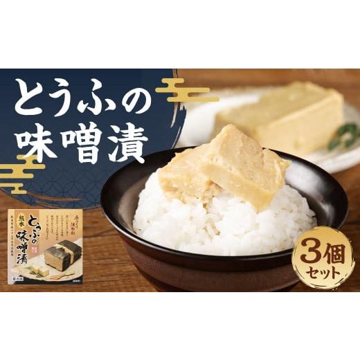 ふるさと納税 加工品等 漬物 熊本県 益城町 豆腐の味噌漬 280g 3個セット 熊本県産