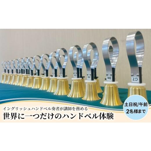 ふるさと納税 体験チケット 千葉県 柏市 柏市発・世界に1つだけのハンドベル体験(土日祝・午前・2名様まで) [ 音楽体験 チケット ふるさと納税 ]