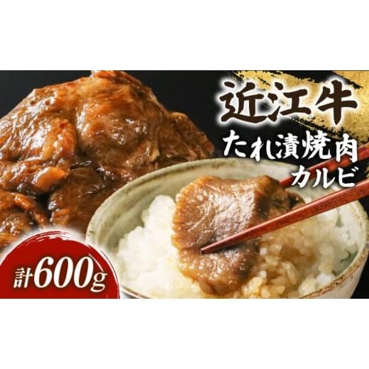 ふるさと納税 牛肉 焼肉・バーベキュー 滋賀県 彦根市 近江牛 千成亭 たれ漬焼肉 600g カルビ バラ バラ肉 牛肉 焼肉 国産 和牛 焼き肉 タレ漬け タレ漬け焼き…