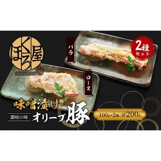 ふるさと納税 豚肉 香川県 丸亀市 豚肉 味噌漬け オリーブ豚 2種 100g×2個 ロース バラ セット 味付け肉 豚 お肉 肉 味付き 小分け ブランド豚 焼肉 焼き肉 …