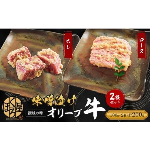 ふるさと納税 牛肉 ロース 香川県 丸亀市 牛肉 味噌漬け オリーブ牛 ロース ヒレ 100g 各1個 200g 味付け肉 牛 お肉 肉 味付き 小分け ブランド牛 焼肉 焼き肉…