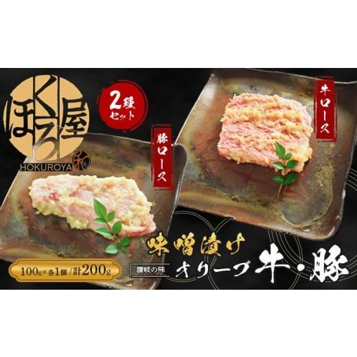 ふるさと納税 牛肉 ロース 香川県 丸亀市 牛肉 豚肉 味噌漬け オリーブ牛 オリーブ豚 ロース 100g 各1個 200g 味付け肉 牛 豚 お肉 肉 味付き 小分け ブランド…