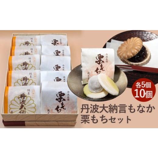 ふるさと納税 ケーキ・カステラ 京都府 亀岡市 [季節限定]丹波大納言もなか 栗もち セット 保存料不使用 お取り寄せ ギフト対応 個包装 和菓子 スイーツ 最…