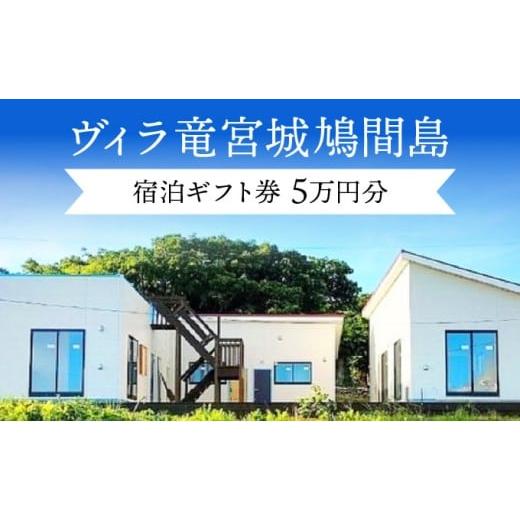ふるさと納税 宿泊券 ペンション・コテージ 沖縄県 竹富町 ヴィラ竜宮城鳩間 宿泊ギフト(クーポン)券 5万円分 073-a004 ギフト(クーポン)券 5万円分