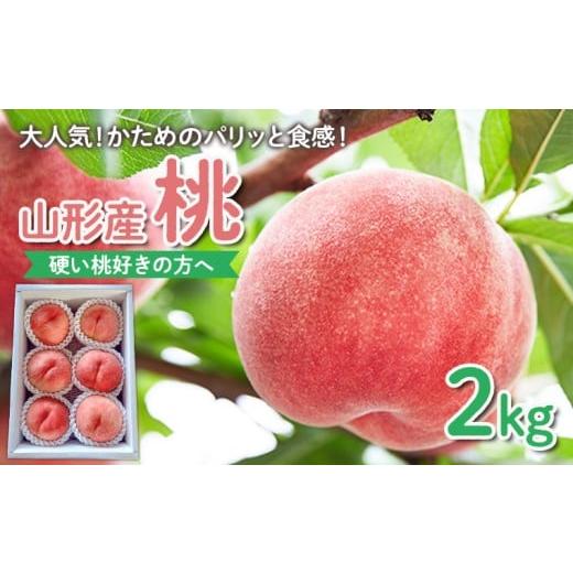ふるさと納税 もも 山形県 山形市 硬い桃好きの方へ 大人気 かためのパリッと食感 山形産 もも 2kg 令和8年産先行予約 FS25-083