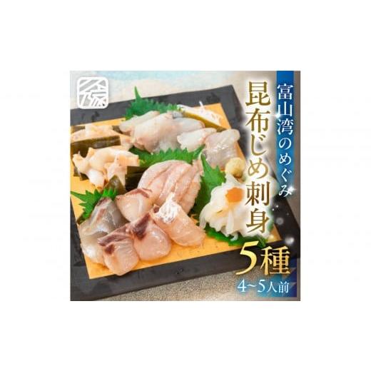 ふるさと納税 魚貝類 富山県 富山市 [料亭の味]富山湾のめぐみ 昆布じめ刺身 お任せ5種 冷凍 アソート