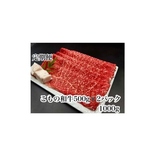 ふるさと納税 牛肉 すき焼き 三重県 菰野町 毎月定期便 こもの和牛 牝牛紅美 すき焼き・しゃぶしゃぶ用1000g全3回 4076031