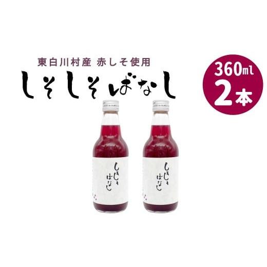 ふるさと納税 果汁飲料 岐阜県 東白川村 東白川村産赤しそ使用 しそしそばなし 2本 360ml 東白川村 しそジュース 紫蘇 赤しそ 紫蘇ジュース ジュース 野菜ジュ…