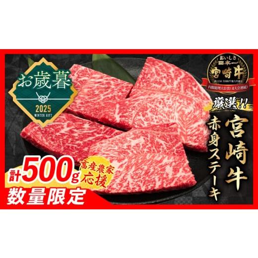 ふるさと納税 牛肉 モモ 宮崎県 日南市 お歳暮・冬ギフト2025 畜産農家応援 数量限定 厳選 宮崎牛 赤身 ステーキ 計500g 牛肉 国産 鉄板焼き BBQ バーベキュ…