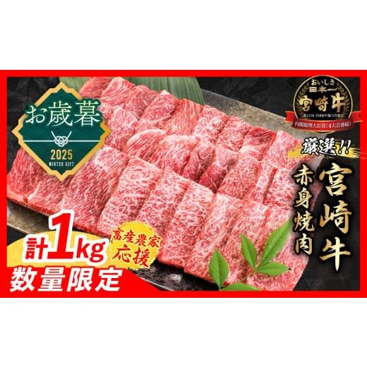 ふるさと納税 牛肉 焼肉・バーベキュー 宮崎県 日南市 お歳暮・冬ギフト2025 畜産農家応援 数量限定 厳選 宮崎牛 赤身 焼肉 計1kg 牛肉 国産焼き肉 BBQ 鉄板…