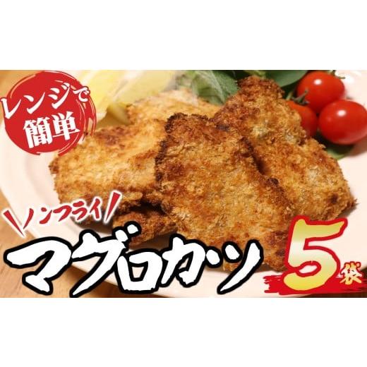 ふるさと納税 魚貝類 三重県 尾鷲市 期間限定 訳あり ノンフライ まぐろカツ レンジで 簡単調理 大満足 750g セット 鮪 マグロ 国産まぐろ ビンチョウマグロ …