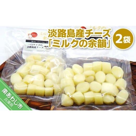 ふるさと納税 加工品等 チーズ 兵庫県 南あわじ市 淡路島産チーズ ミルクの余韻 2袋入