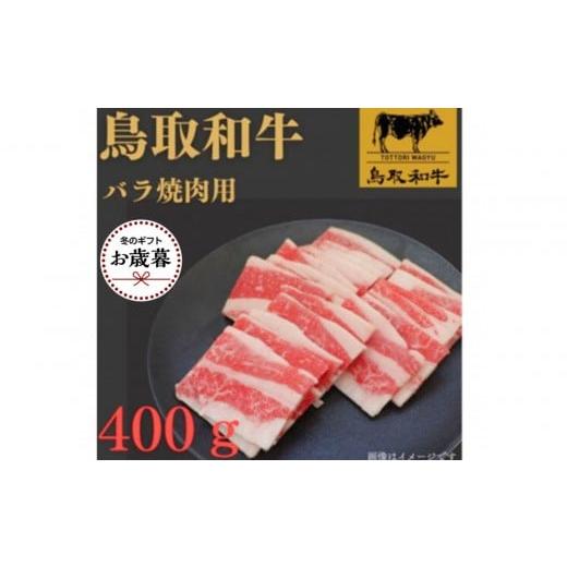 ふるさと納税 牛肉 バラ(カルビ) 鳥取県 北栄町 お歳暮用 1023.鳥取和牛バラ焼肉用400g