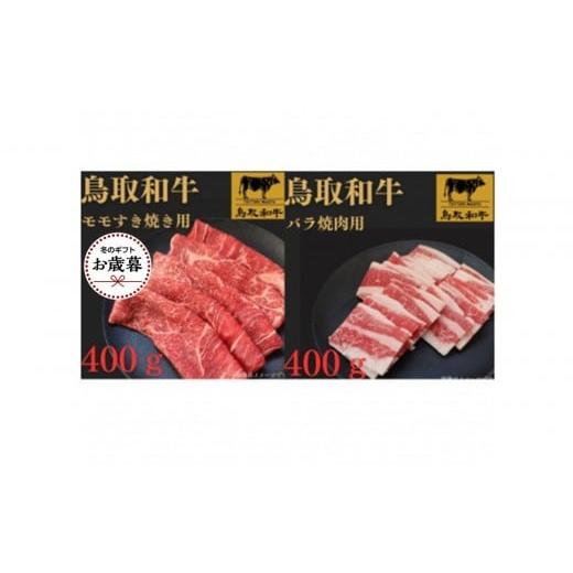 ふるさと納税 牛肉 モモ 鳥取県 北栄町 お歳暮用 1026.鳥取和牛ももすき焼き用&バラ焼肉用セット