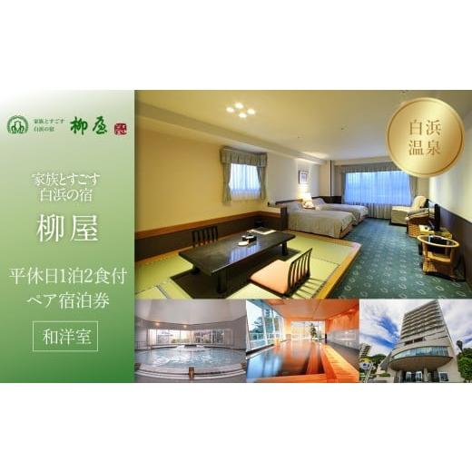 ふるさと納税 宿泊券 高級宿 和歌山県 白浜町 家族とすごす白浜の宿柳屋 平休日1泊2食付ペア宿泊券[和洋室]