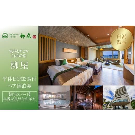 ふるさと納税 宿泊券 高級宿 和歌山県 白浜町 家族とすごす白浜の宿柳屋 平休日1泊2食付ペア宿泊券[ 彩Jrスイート 半露天風呂付和洋室]