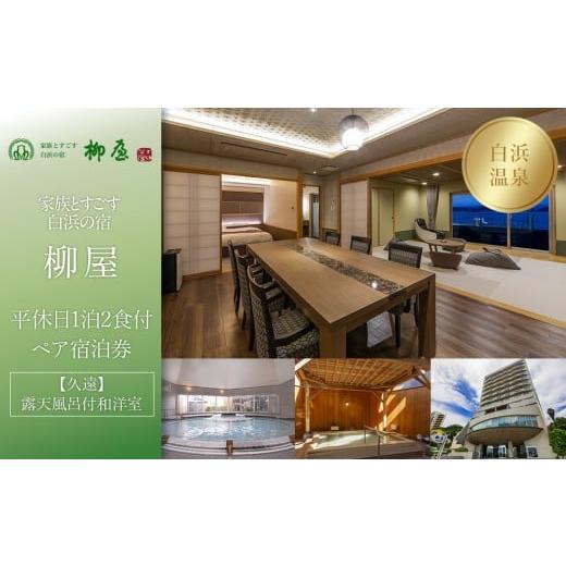 ふるさと納税 宿泊券 高級宿 和歌山県 白浜町 家族とすごす白浜の宿柳屋 平休日1泊2食付ペア宿泊券[ 久遠 露天風呂付和洋室]