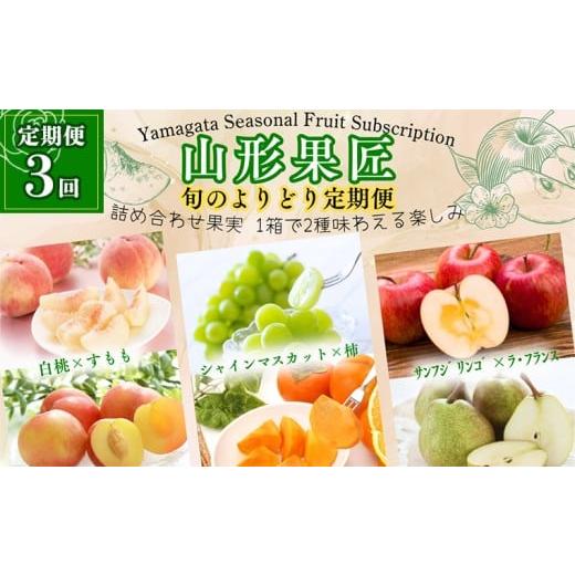 ふるさと納税 もも 山形県 山形市 定期便3回 山形果匠 旬のよりどり定期便 全3回 1回で2種味わえる楽しみ 令和8年産先行予約 FS25-088