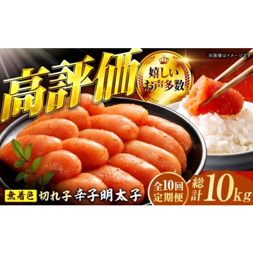 ふるさと納税 魚貝類 明太子 福岡県 広川町 10回定期便 辛子明太子切れ子 無着色・二段仕込 1kg(500g×2) 広川町 / 株式会社博多の味本舗 AFBY027 10回定…