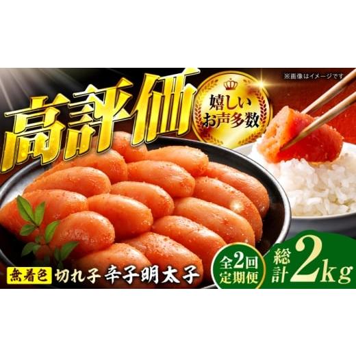 ふるさと納税 魚貝類 明太子 福岡県 広川町 2回定期便 辛子明太子切れ子 無着色・二段仕込 1kg(500g×2) 広川町 / 株式会社博多の味本舗 AFBY043 2回定期…