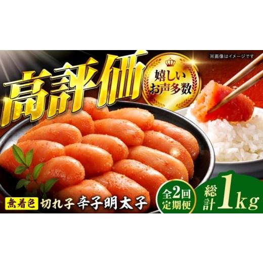 ふるさと納税 魚貝類 明太子 福岡県 広川町 2回定期便 辛子明太子切れ子 無着色・二段仕込 500g 広川町 / 株式会社博多の味本舗