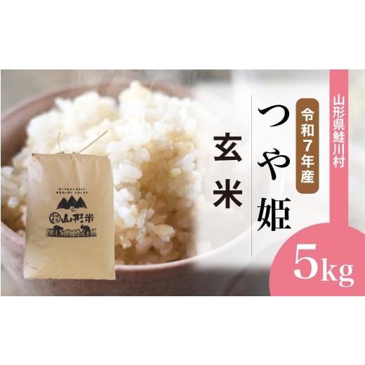 ふるさと納税 玄米 山形県 鮭川村 令和7年産米 特別栽培米 つや姫 玄米 5kg (5kg×1袋) 配送時期選べます 山形県鮭川村