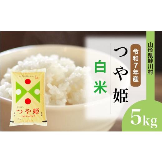 ふるさと納税 米 つや姫 山形県 鮭川村 令和7年産米 特別栽培米 つや姫 白米 5kg (5kg×1袋) 配送時期選べます 山形県鮭川村