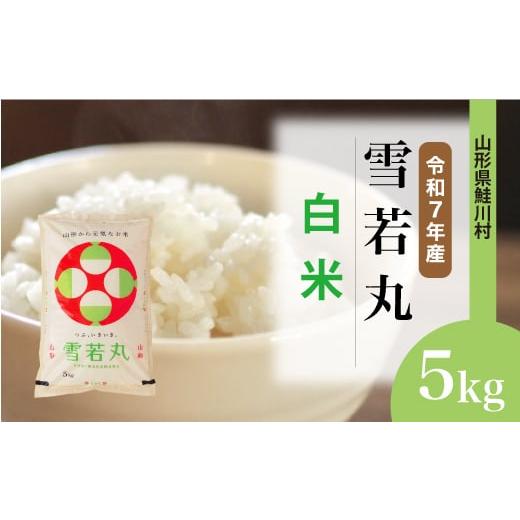 ふるさと納税 米 山形県 鮭川村 令和7年産米 雪若丸 白米 5kg (5kg×1袋) 配送時期選べます 山形県鮭川村
