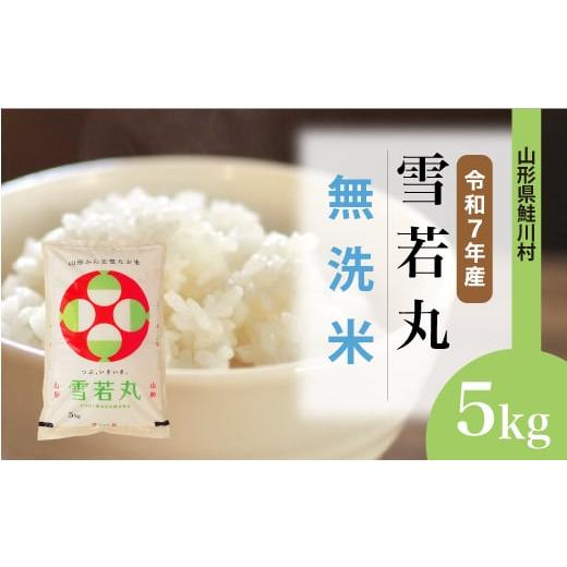 ふるさと納税 無洗米 山形県 鮭川村 令和7年産米 雪若丸 無洗米 5kg (5kg×1袋) 配送時期選べます 山形県鮭川村