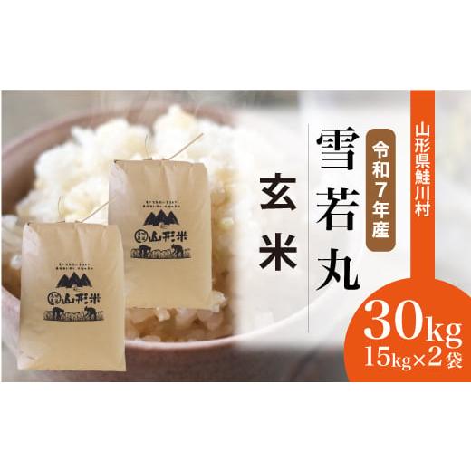 ふるさと納税 玄米 山形県 鮭川村 令和7年産米 雪若丸 玄米 30kg (15kg×2袋) 配送時期選べます 沖縄県・離島への配送不可 山形県鮭川村