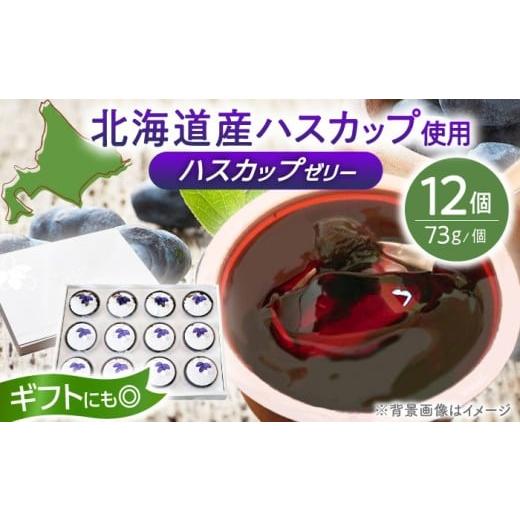 ふるさと納税 菓子 ゼリー 北海道 厚真町 お歳暮対象 絶品 ハスカップゼリー 12個セット[厚真町] とまこまい広域農業協同組合 ハスカップ ゼリー スイーツ …