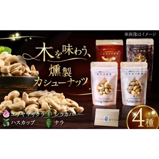 ふるさと納税 燻製 北海道 厚真町 お歳暮対象 燻製カシューナッツ4種セット 各40g[厚真町] 燻製工房Thmey スモーク ナッツ カシュナッツ 無塩 おつまみ お…