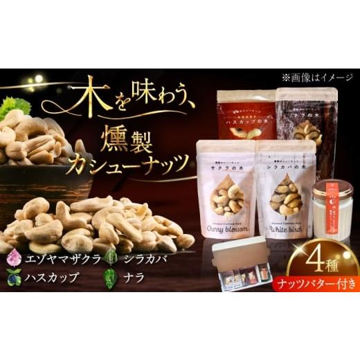 ふるさと納税 燻製 北海道 厚真町 お歳暮対象 ギフトセット 燻製カシューナッツ4種+燻製カシューナッツバター1個[厚真町] 燻製工房Thmey AXBX002 お歳暮(1…