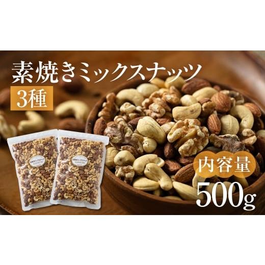 ふるさと納税 豆類 落花生 岐阜県 大垣市 3種 素焼きミックスナッツ アーモンド・クルミ・カシューナッツ 500g 250g × 2袋 小分け 常温 おやつ スナック ラン…