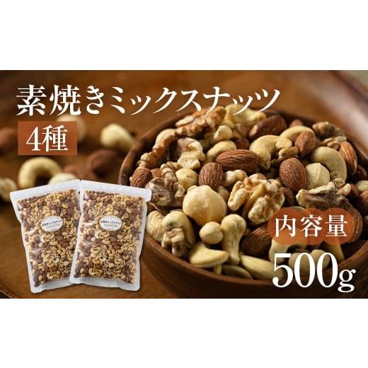 ふるさと納税 豆類 落花生 岐阜県 大垣市 3回定期便 4種 素焼きミックスナッツ アーモンド・クルミ・カシューナッツ・マカダミアナッツ 500g 250g × 2袋 小…