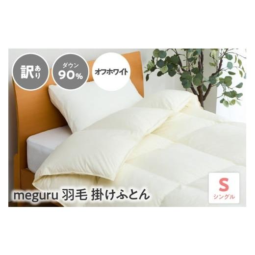 ふるさと納税 タオル・寝具 掛け布団 山形県 米沢市 訳あり meguru羽毛掛けふとん ダウン90% シングル オフホワイト オフホワイト