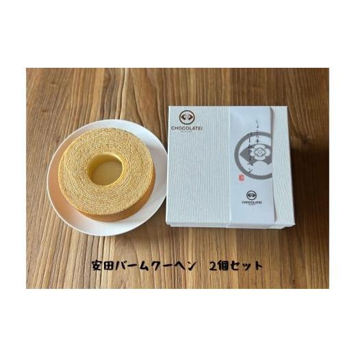 ふるさと納税 焼菓子・チョコレート バウムクーヘン 新潟県 阿賀野市 しょこら亭 安田バームクーヘン 2個セット 直径13cm お菓子 菓子 スイーツ 贈答 1Z13012