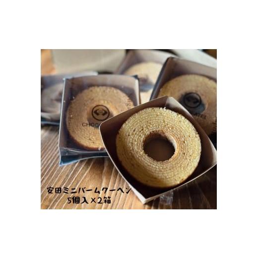 ふるさと納税 焼菓子・チョコレート バウムクーヘン 新潟県 阿賀野市 しょこら亭 安田ミニバームクーヘン 5個入×2セット 直径約8.0cm お菓子 菓子 スイーツ …